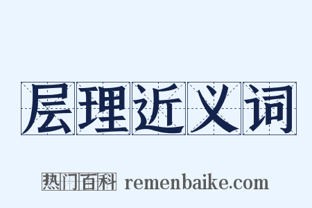 层理近义词是什么意思的图片
